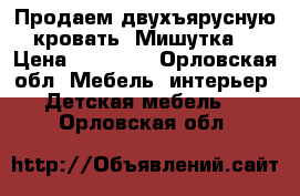 Продаем двухъярусную кровать “Мишутка“ › Цена ­ 13 000 - Орловская обл. Мебель, интерьер » Детская мебель   . Орловская обл.